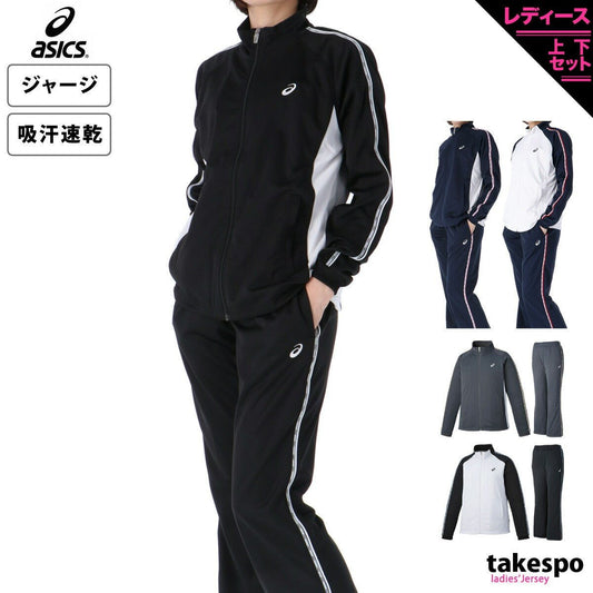 アシックス ジャージ上下 ドライ ジャージ 上下 セットアップ レディース ブランド asics 2032C703 新作 上下セット かわいい 大きいサイズ 有 ウォーキング ウェア スポーツウェア トレーニングウェア 速乾 スポーツ おしゃれ - 【公式】限定ジャージのタケスポ（Limited jersey takespo）