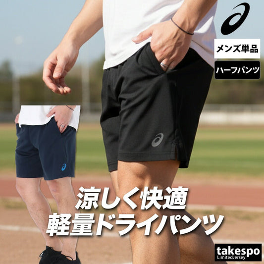 アシックス スポーツ 短パン サイバークール ハーフパンツ メンズ ブランド asics 7インチ 速乾 吸水 吸汗 ドライ 接触涼感 2033C041 大きいサイズ 有 スポーツウェア トレーニングウェア おしゃれ - 【公式】限定ジャージのタケスポ（Limited jersey takespo）