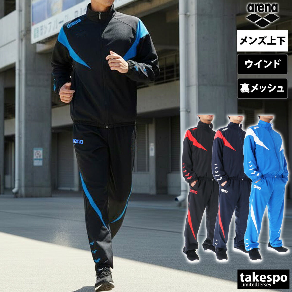 アリーナ ウインドブレーカー 上下 メンズ チーム ブラック ネイビー ブルー ASS4JKU007