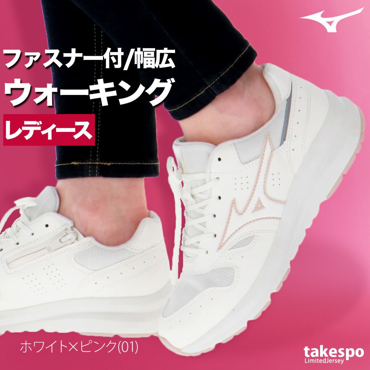 ウォーキングシューズ レディース ミズノ ウエーブフリーライド2 SW 4E 幅広 ワイド 内甲側ファスナー付 安定 クッション性 スポーツ ブランド シューズ レザー ダイエット ウォーキング スニーカー スポーツシューズ 通勤 旅行 Mizuno B1GF2500 新作 かわいい 大きいサイズ 有 おしゃれ - 【公式】限定ジャージのタケスポ（Limited jersey takespo）