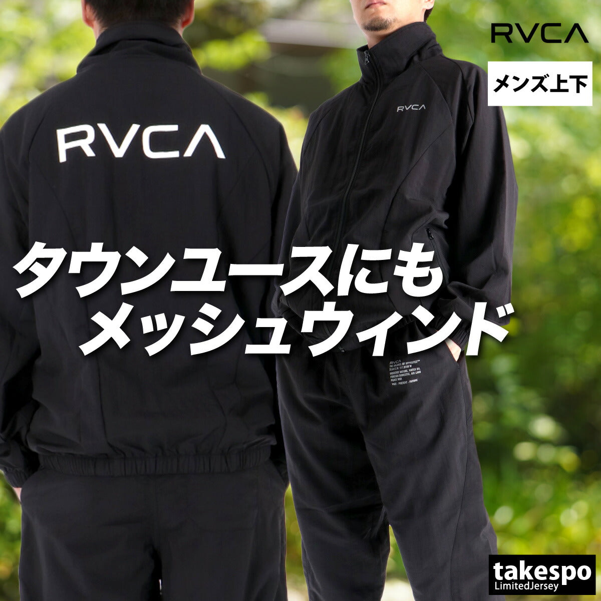 ルーカ メンズ ウインドブレーカー上下 RVCA アパレル 上下 BF042755/BF042705