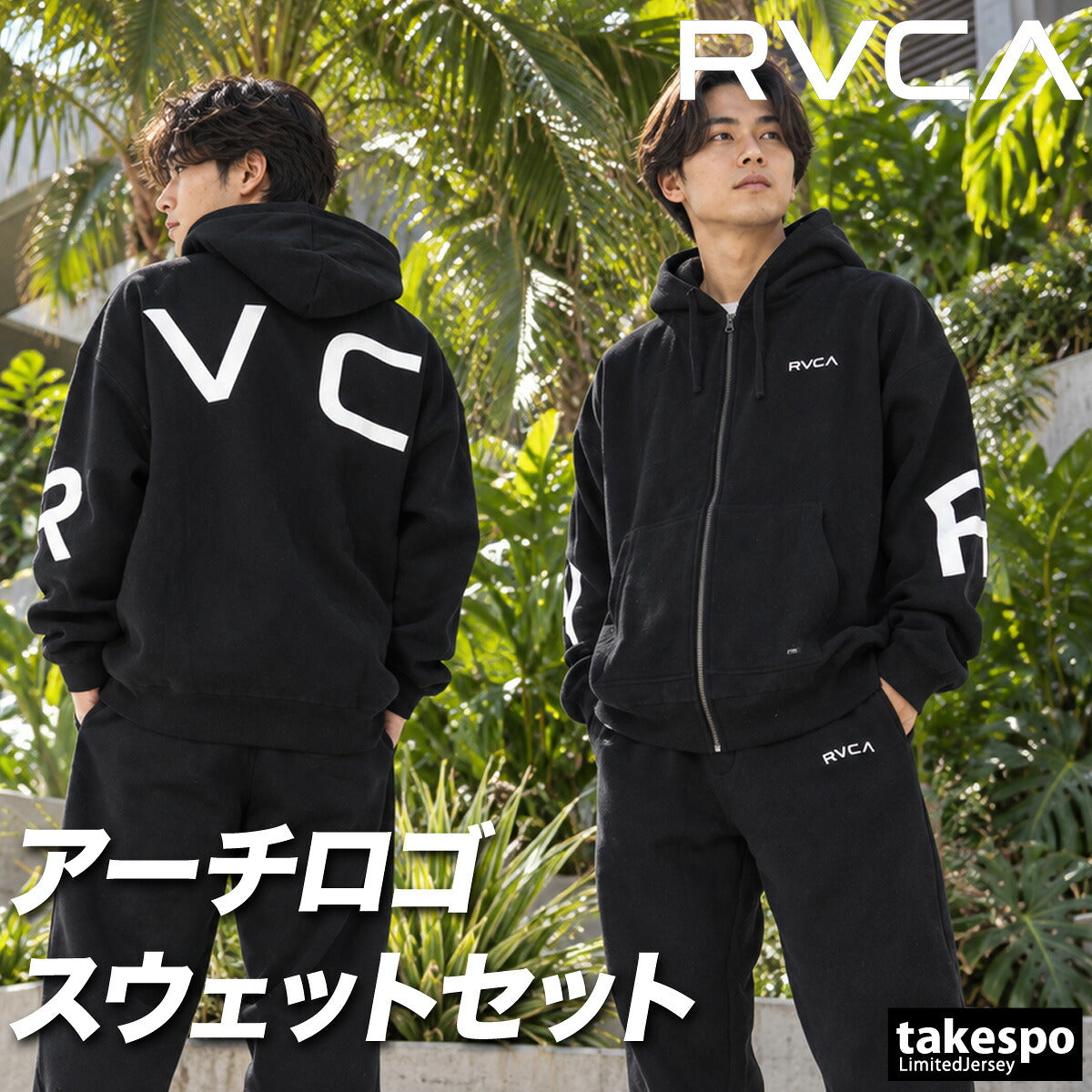 ルーカ BACK SIDE ARCH スウェット 上下 セットアップ メンズ ブランド RVCA フード付き フーディ 裏起毛 綿混 フルジップ バックプリント ビッグロゴ 黒 スエット BG042021 ブラック グレー