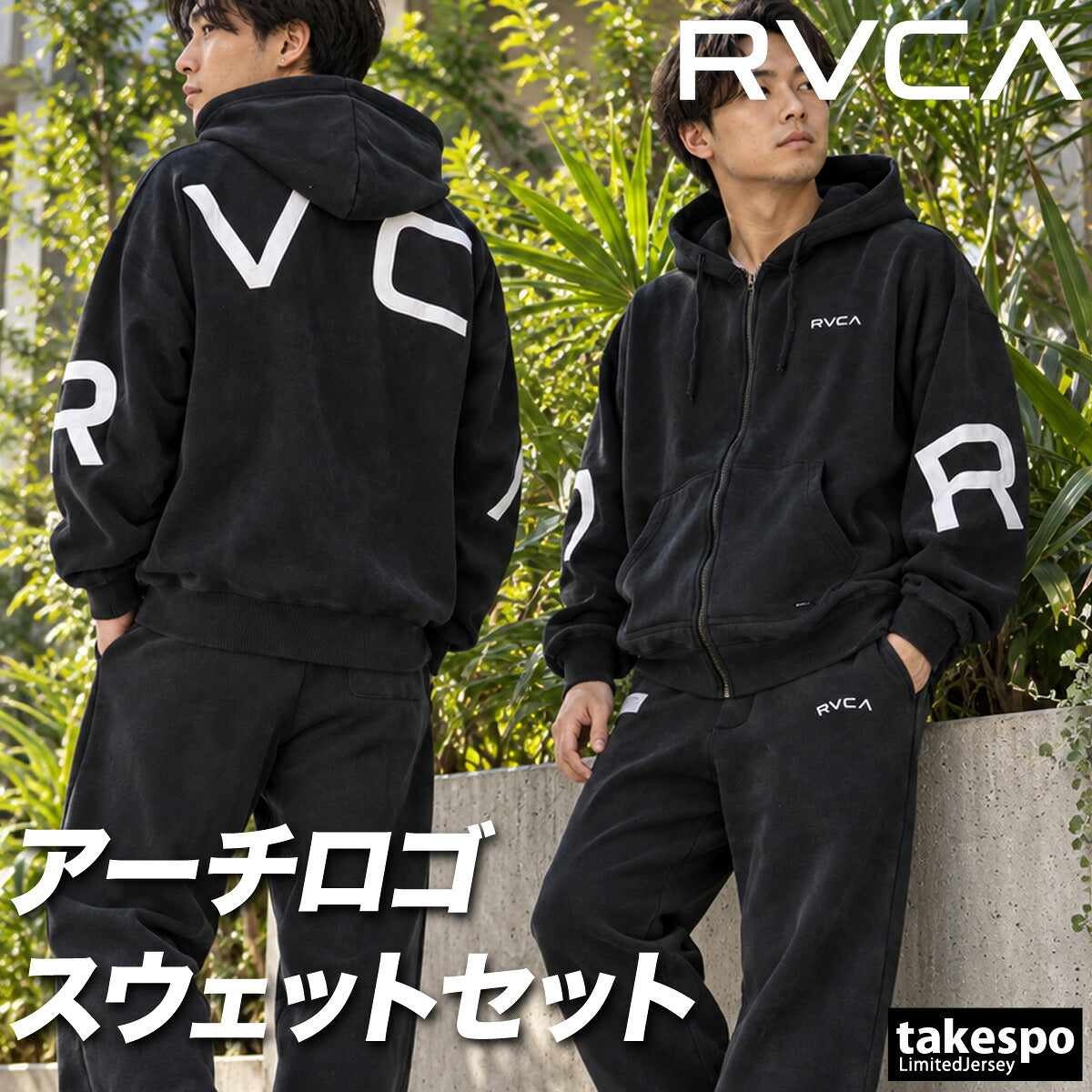 ルーカ BACK SIDE ARCH スウェット 上下 セットアップ メンズ ブランド RVCA フード付き フーディ 裏起毛 綿混 フルジップ バックプリント ビッグロゴ 黒 スエット BG042021 ブラック グレー