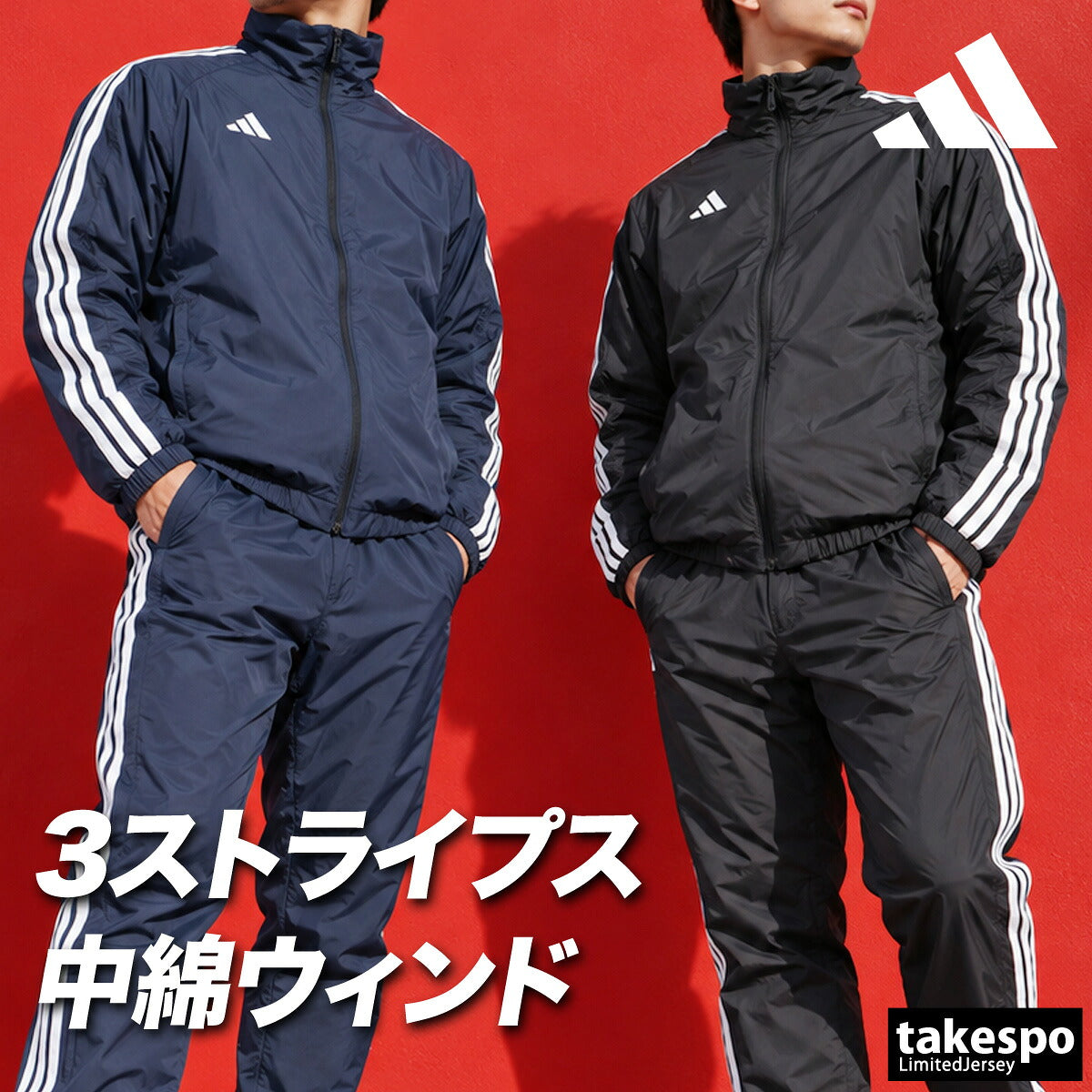 アディダス スリーストライプス ウインドブレーカー 上下 セットアップ メンズ ブランド adidas 中綿入り フルジップ 3ストライプス 黒 保温 BZ018 ブラック ネイビー 新作 上下セット