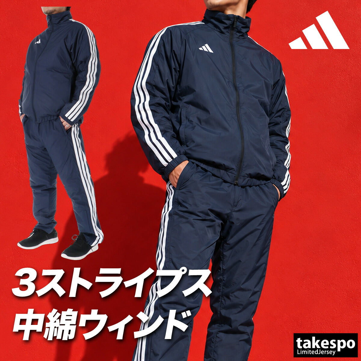 アディダス スリーストライプス ウインドブレーカー 上下 セットアップ メンズ ブランド adidas 中綿入り フルジップ 3ストライプス 黒 保温 BZ018 ブラック ネイビー 新作 上下セット