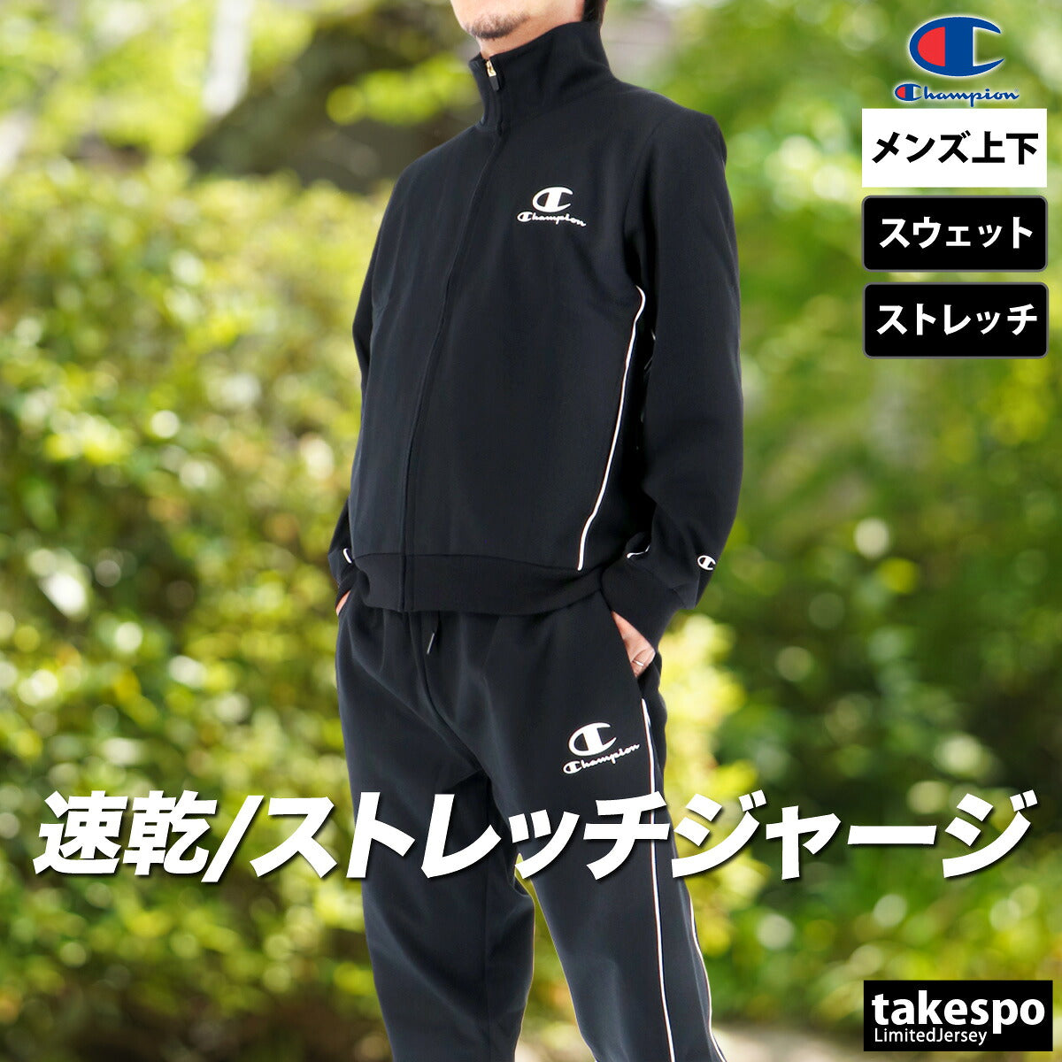 チャンピオン ジャージ 上下 メンズ ブラック ネイビー カーキグリーン C3CSE10