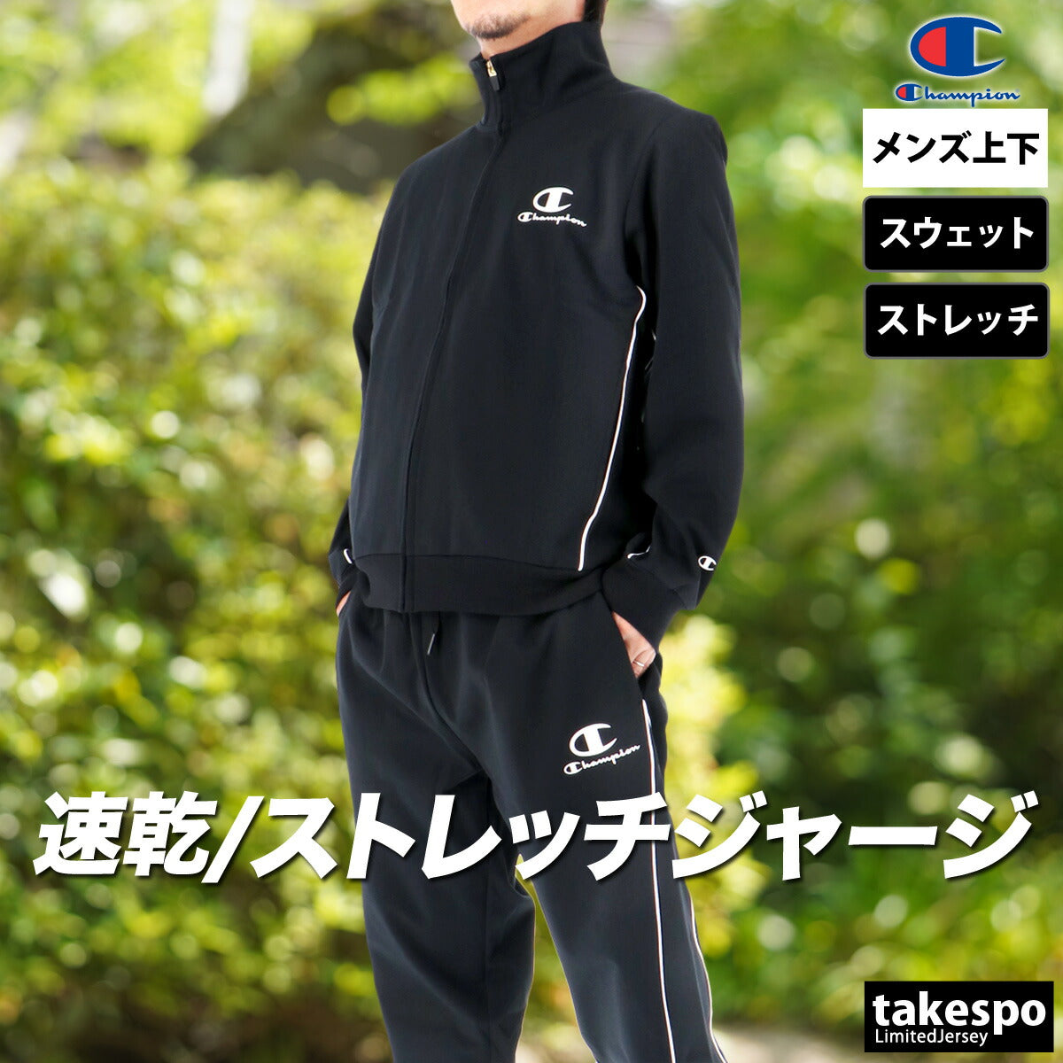 チャンピオン ジャージ 上下 メンズ ブラック ネイビー カーキグリーン C3CSE10