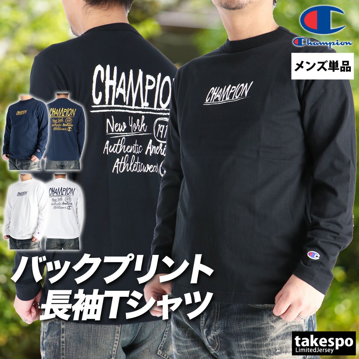 ロンT 長袖Tシャツ メンズ ブランド チャンピオン スポーツ Tシャツ ロンティー ロングTシャツ 長袖 Champion ベーシック コットン100 綿100 バックプリント付き 黒 白 C3D408 大きいサイズ 有 スポーツウェア トレーニングウェア おしゃれ - 【公式】限定ジャージのタケスポ（Limited jersey takespo）