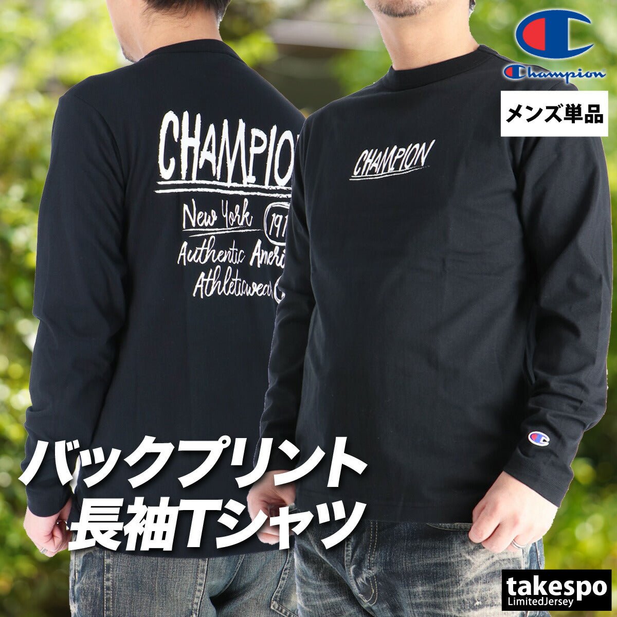ロンT 長袖Tシャツ メンズ ブランド チャンピオン スポーツ Tシャツ ロンティー ロングTシャツ 長袖 Champion ベーシック コットン100 綿100 バックプリント付き 黒 白 C3D408 大きいサイズ 有 スポーツウェア トレーニングウェア おしゃれ - 【公式】限定ジャージのタケスポ（Limited jersey takespo）