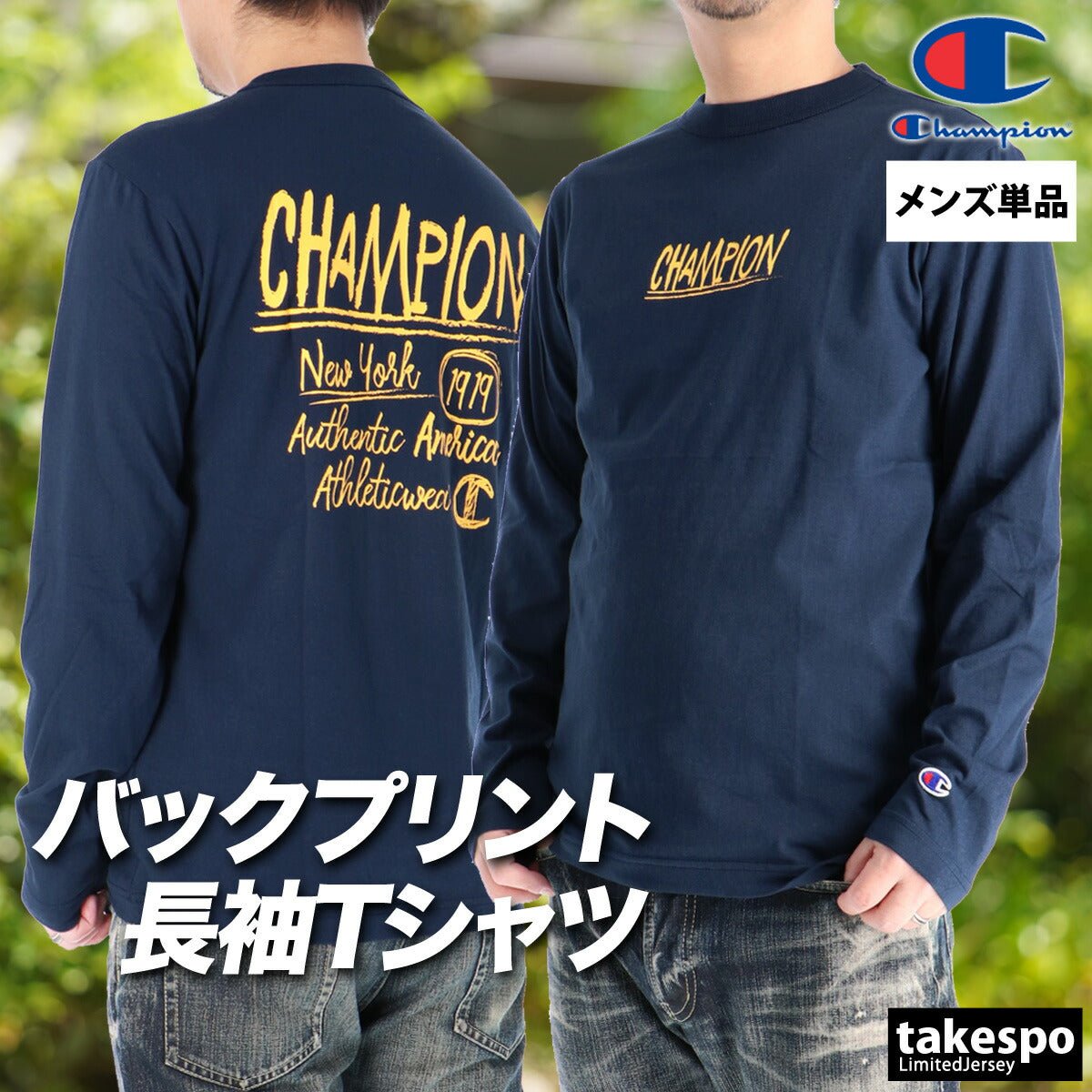 ロンT 長袖Tシャツ メンズ ブランド チャンピオン スポーツ Tシャツ ロンティー ロングTシャツ 長袖 Champion ベーシック コットン100 綿100 バックプリント付き 黒 白 C3D408 大きいサイズ 有 スポーツウェア トレーニングウェア おしゃれ - 【公式】限定ジャージのタケスポ（Limited jersey takespo）