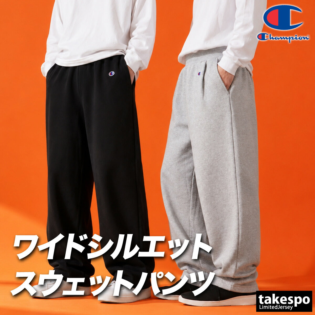 ジャージ 下 メンズ チャンピオン ロングパンツ スウェットパンツ スウェット スエット 黒 裏毛 ワイドパンツ ブランド Champion C3E215 ブラック グレー 大きいサイズ 有 スポーツウェア