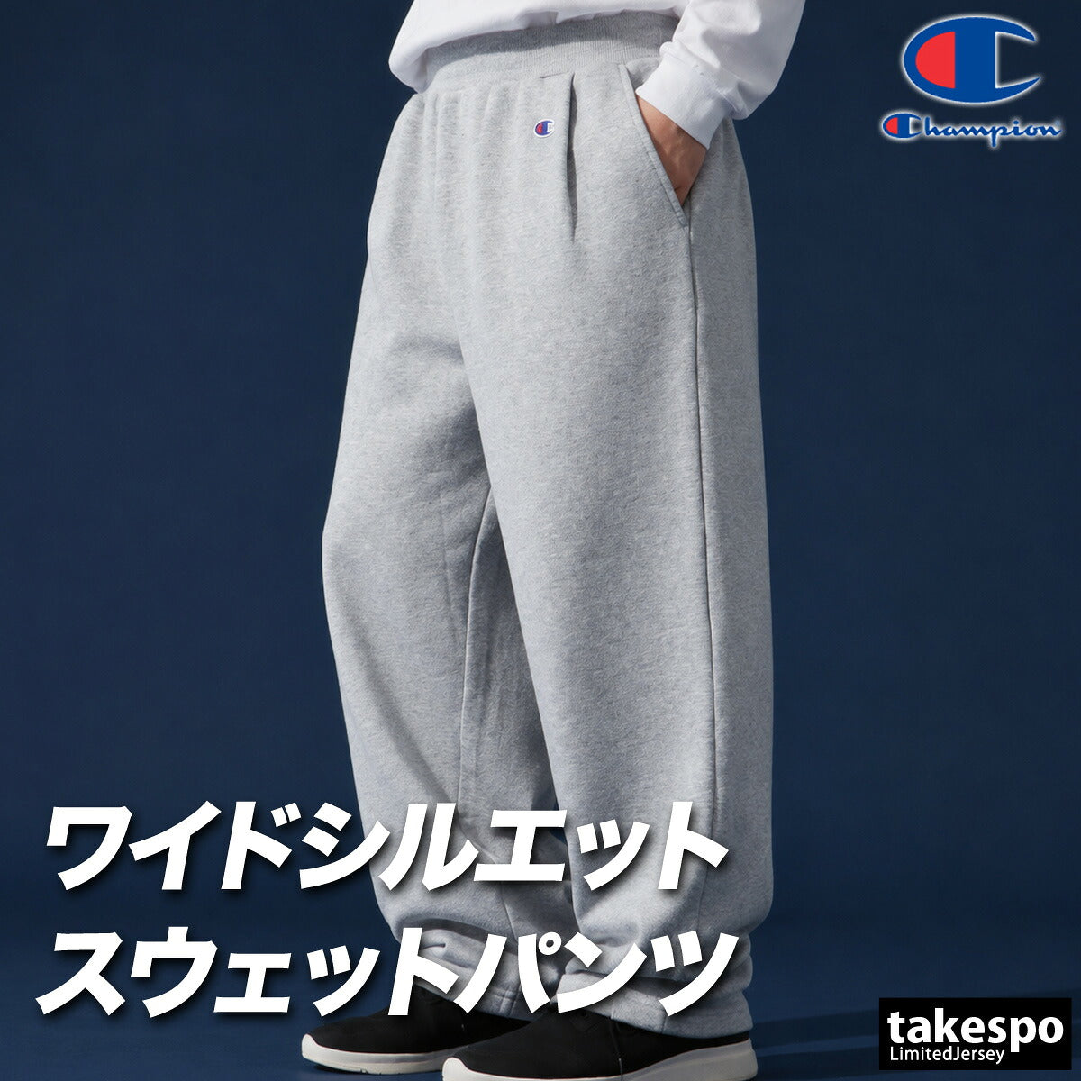 ジャージ 下 メンズ チャンピオン ロングパンツ スウェットパンツ スウェット スエット 黒 裏毛 ワイドパンツ ブランド Champion C3E215 ブラック グレー 大きいサイズ 有 スポーツウェア
