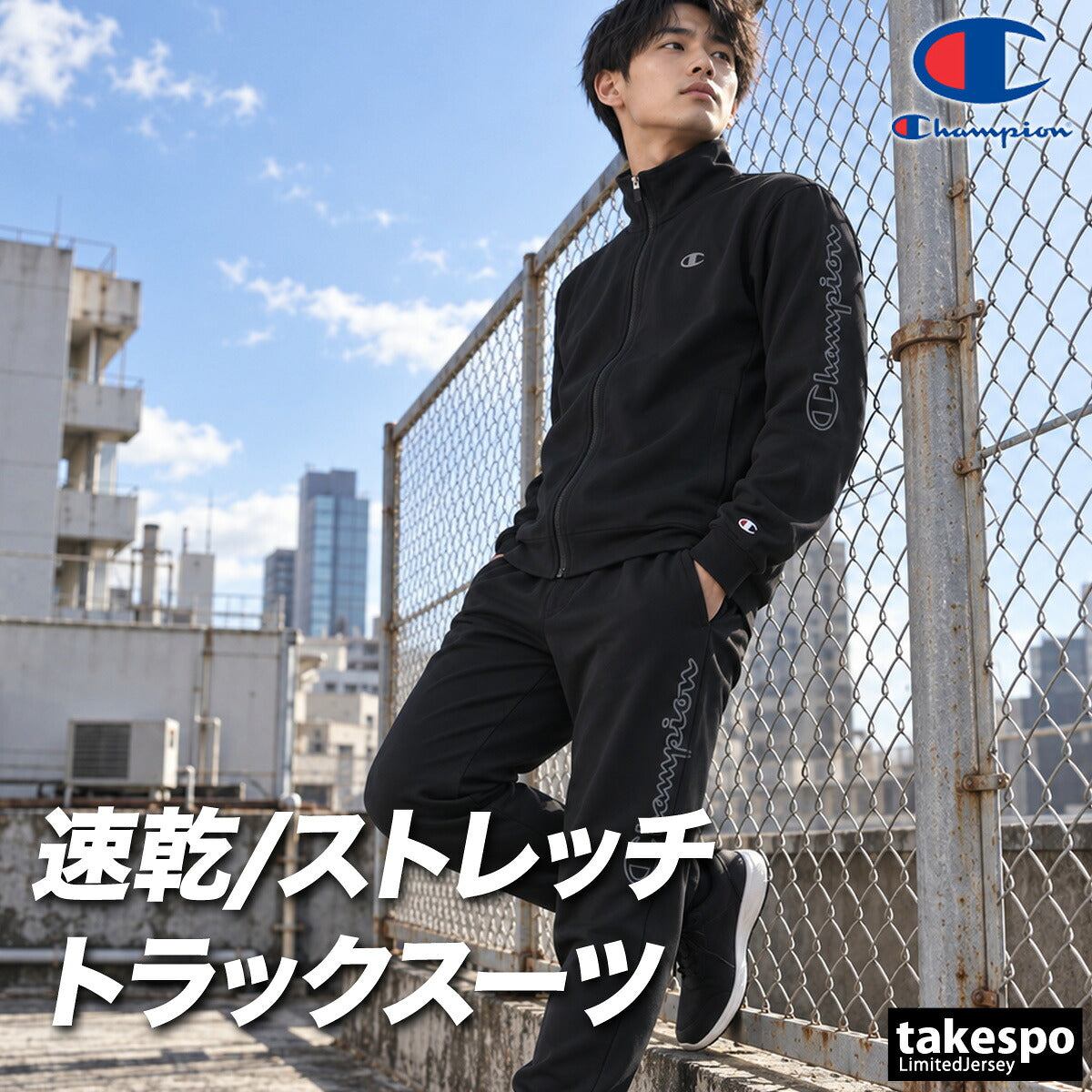 チャンピオン ジャージ上下 ジャージ 上下 セットアップ メンズ ブランド Champion 黒 吸汗 速乾 ドライ ストレッチ サイドライン トラックスーツ トラックジャージ C3ESE01 ブラック グレー ネイビー 新作