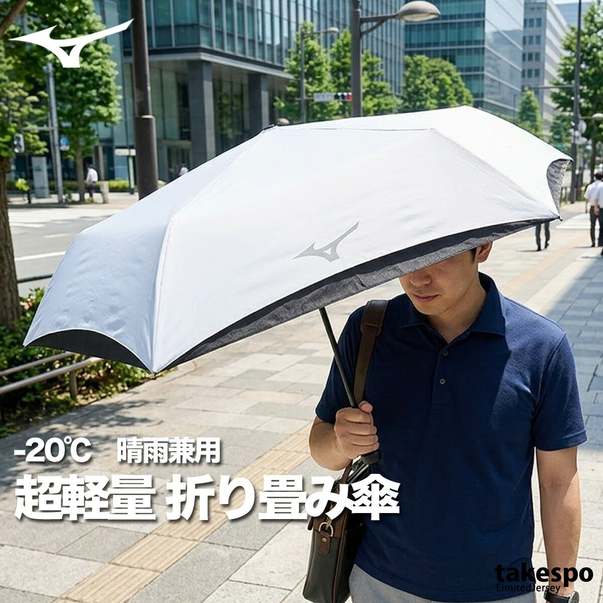 スポーツ 日傘 大きい 大きめ サッカー ブランド ミズノ 白 軽量 コンパクト 遮熱 遮光率100% UVカット -20℃ 折り畳み傘 晴雨兼用 遮光 日差し対策 スポーツ観戦 ゴルフ 野球 傘