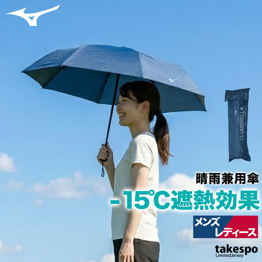 スポーツ 日傘 ブランド ミズノ 軽量 -15℃ 折り畳み傘 晴雨兼用 遮熱 UVカット 遮光 日差し対策 スポーツ観戦 サッカー ゴルフ 野球 傘 ユニセックス ネイビー Mizuno C3JCLD03 おしゃれ
