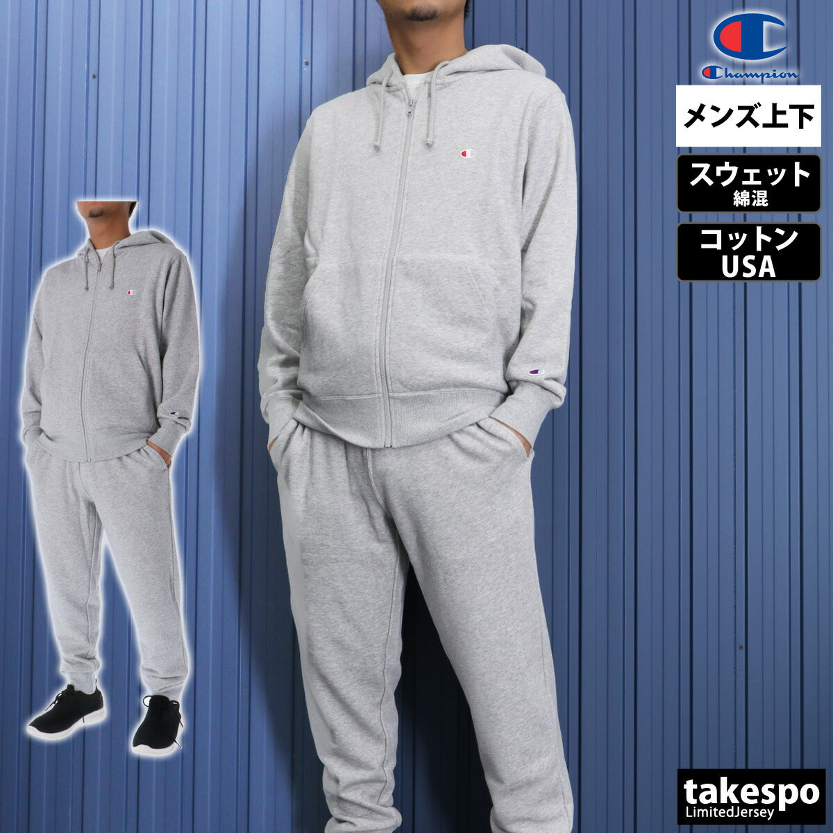 チャンピオン メンズ スウェット上下 ジップフーデッド Champion アパレル 上下 C3Y137/C3Y223