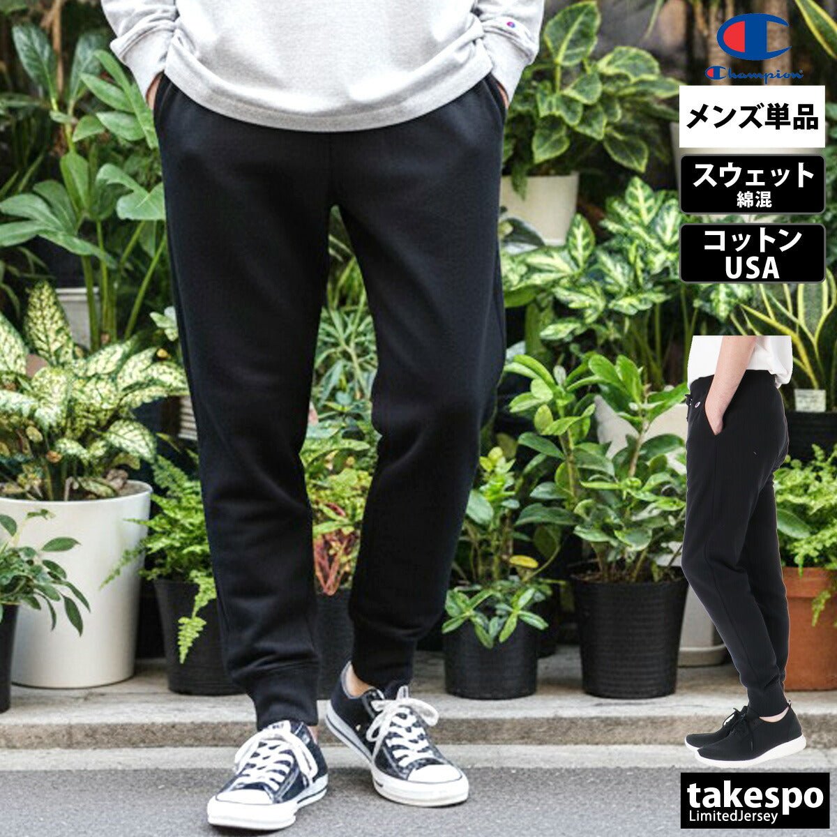 チャンピオン スウェット スウェットパンツ メンズ ブランド Champion ロングパンツ 裏毛 コットンUSA 綿混 テーパードパンツ 黒 C3Y223 新作 大きいサイズ 有 スポーツウェア トレーニングウェア スポーツ おしゃれ - 【公式】限定ジャージのタケスポ（Limited jersey takespo）