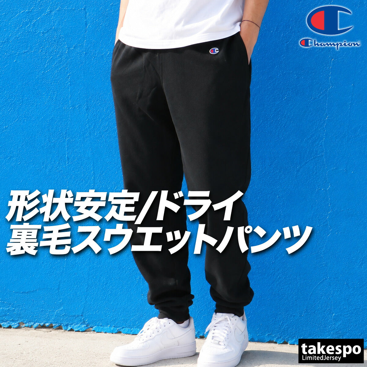 ジャージ 下 メンズ チャンピオン ロングパンツ スウェットパンツ スポーツ スウェット スエット 裏毛 スウエット 吸汗 速乾 黒 ブランド Champion C3YS250 3ds SALE セール ブラック グレー ネイビー
