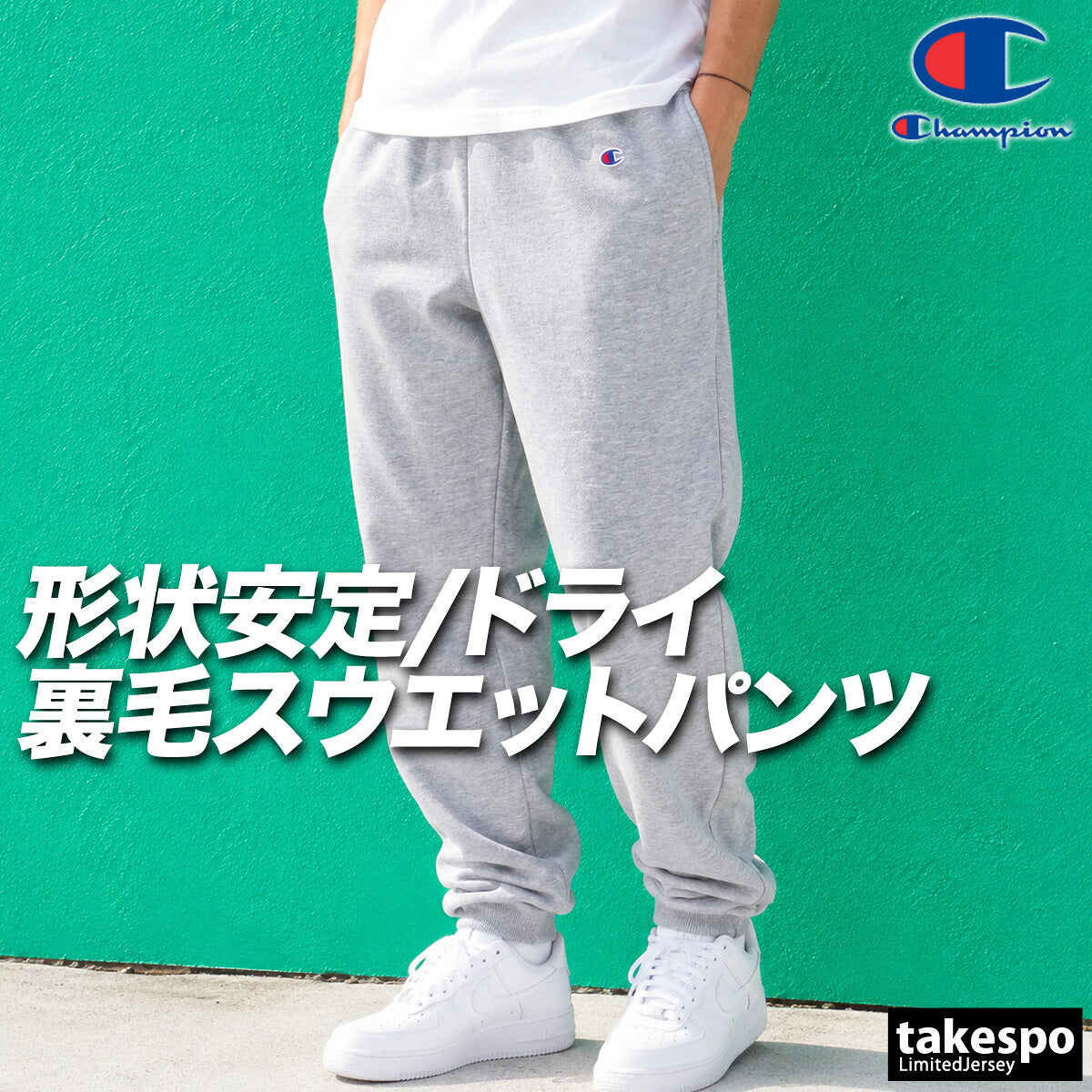 ジャージ 下 メンズ チャンピオン ロングパンツ スウェットパンツ スポーツ スウェット スエット 裏毛 スウエット 吸汗 速乾 黒 ブランド Champion C3YS250 3ds SALE セール ブラック グレー ネイビー