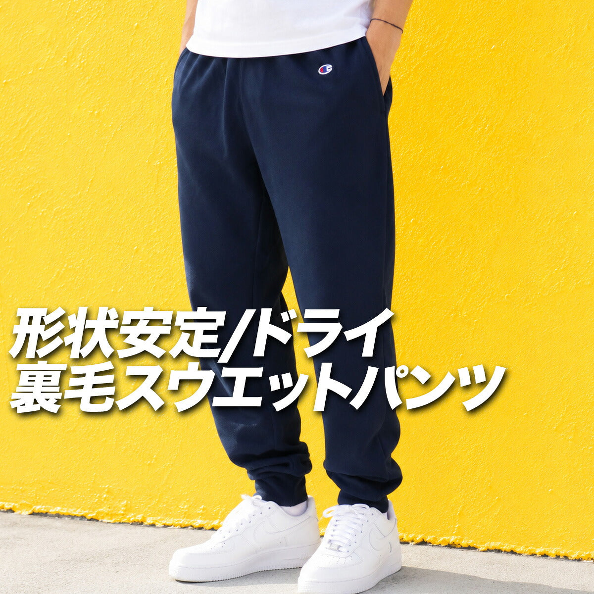 ジャージ 下 メンズ チャンピオン ロングパンツ スウェットパンツ スポーツ スウェット スエット 裏毛 スウエット 吸汗 速乾 黒 ブランド Champion C3YS250 3ds SALE セール ブラック グレー ネイビー