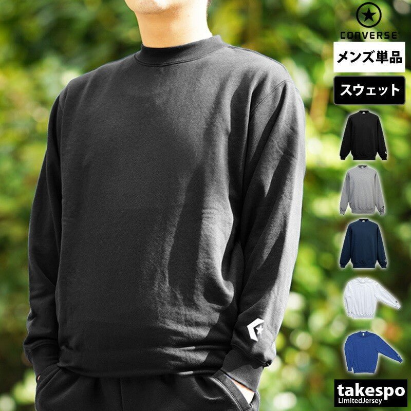 コンバース トレーナー スウェット スウェットシャツ メンズ ブランド クルーネック CONVERSE 裏毛 部活 チーム CB141201 定番 大きいサイズ 有 スポーツウェア トレーニングウェア スポーツ おしゃれ - 【公式】限定ジャージのタケスポ（Limited jersey takespo）