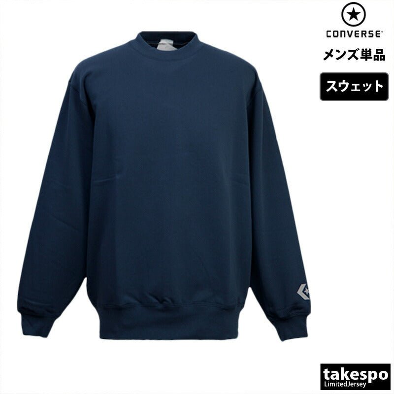 コンバース トレーナー スウェット スウェットシャツ メンズ ブランド クルーネック CONVERSE 裏毛 部活 チーム CB141201 定番 大きいサイズ 有 スポーツウェア トレーニングウェア スポーツ おしゃれ - 【公式】限定ジャージのタケスポ（Limited jersey takespo）