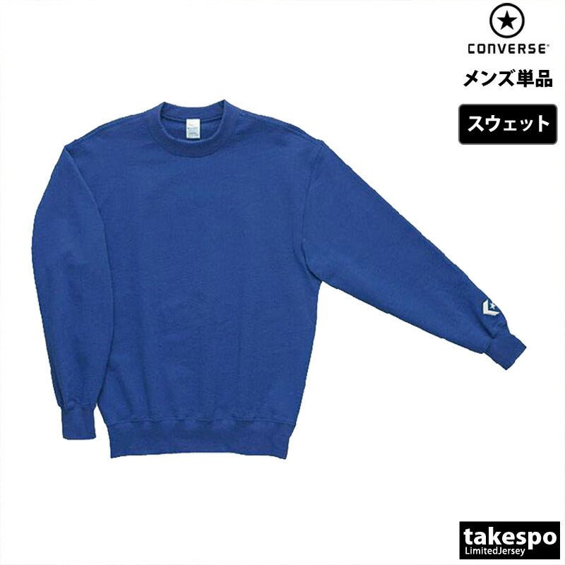 コンバース トレーナー スウェット スウェットシャツ メンズ ブランド クルーネック CONVERSE 裏毛 部活 チーム CB141201 定番 大きいサイズ 有 スポーツウェア トレーニングウェア スポーツ おしゃれ - 【公式】限定ジャージのタケスポ（Limited jersey takespo）