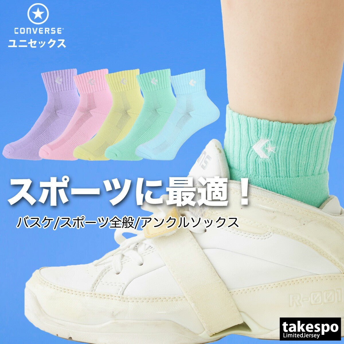 コンバース ソックス メンズ レディース ブランド アンクル丈 ショート丈 バスケットボール パステル スポーツ 靴下 カラーアンクル CONVERSE CB1610032S おしゃれ 新作 - 【公式】限定ジャージのタケスポ（Limited jersey takespo）