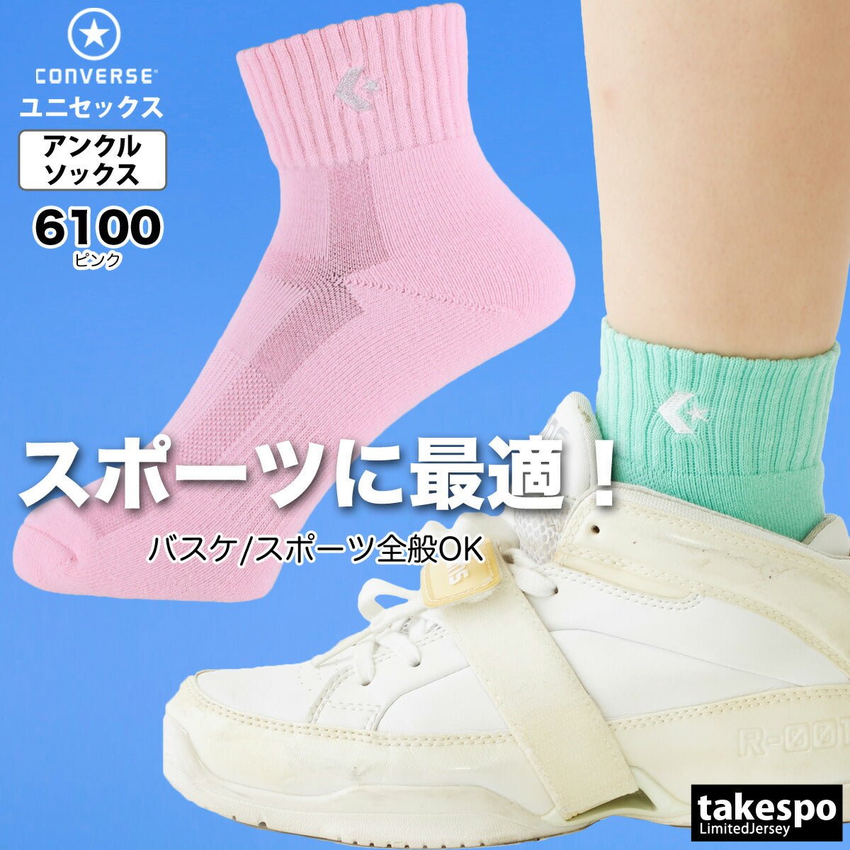 コンバース ソックス メンズ レディース ブランド アンクル丈 ショート丈 バスケットボール パステル スポーツ 靴下 カラーアンクル CONVERSE CB1610032S おしゃれ 新作 - 【公式】限定ジャージのタケスポ（Limited jersey takespo）