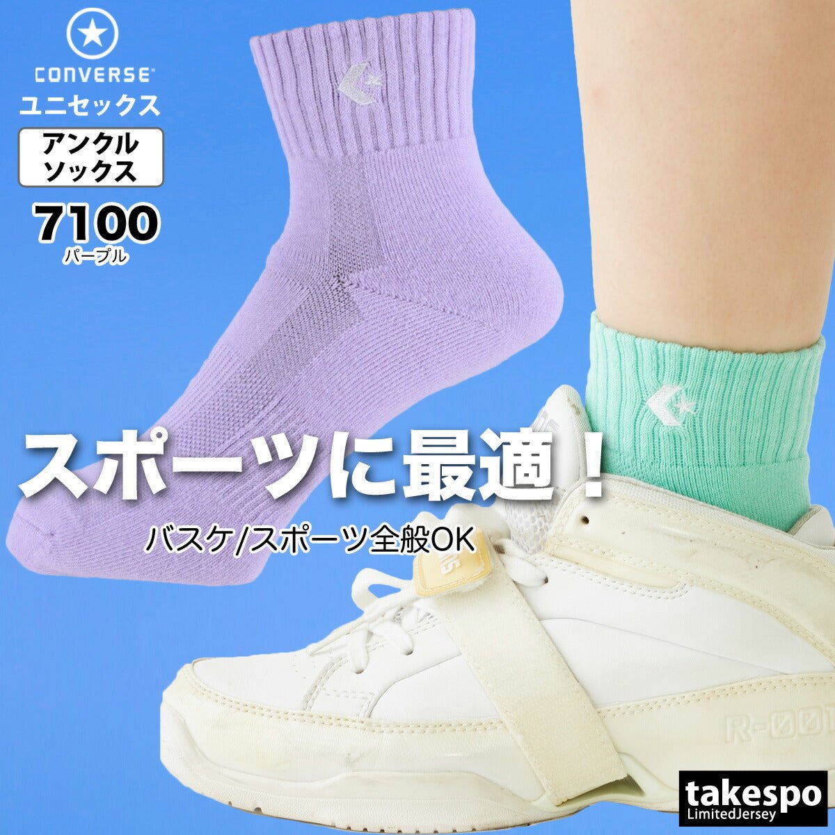 コンバース ソックス メンズ レディース ブランド アンクル丈 ショート丈 バスケットボール パステル スポーツ 靴下 カラーアンクル CONVERSE CB1610032S おしゃれ 新作 - 【公式】限定ジャージのタケスポ（Limited jersey takespo）