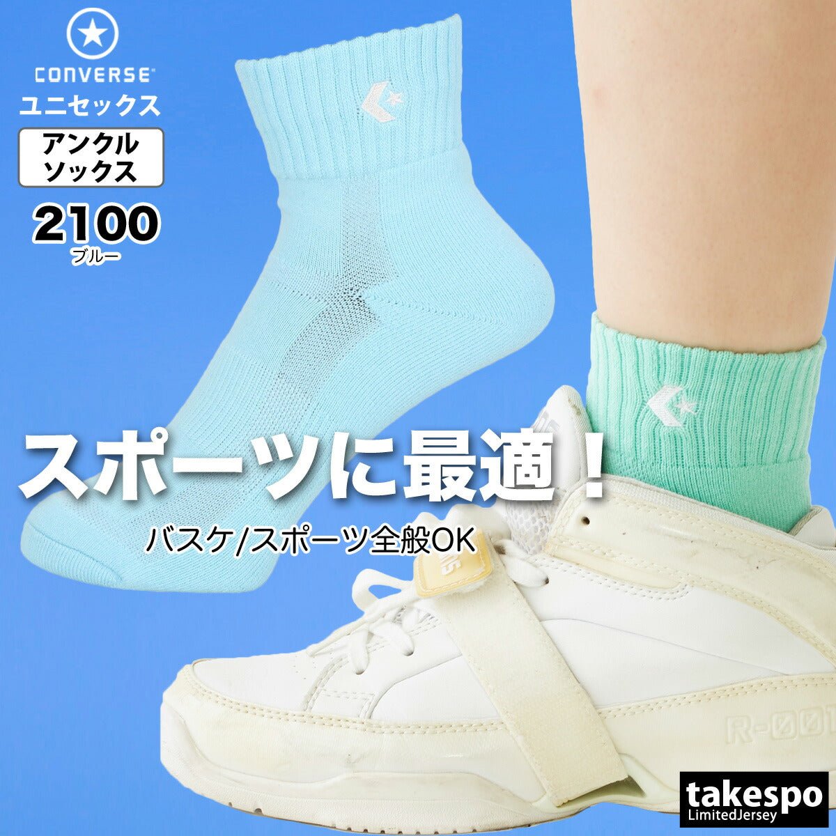 コンバース ソックス メンズ レディース ブランド アンクル丈 ショート丈 バスケットボール パステル スポーツ 靴下 カラーアンクル CONVERSE CB1610032S おしゃれ 新作 - 【公式】限定ジャージのタケスポ（Limited jersey takespo）