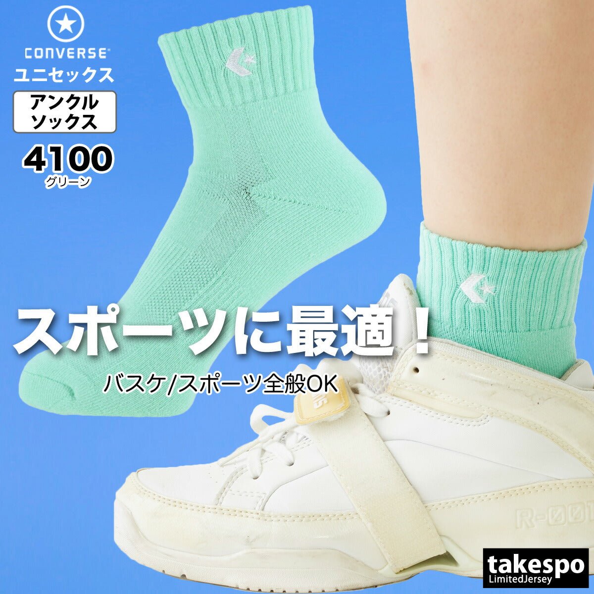 コンバース ソックス メンズ レディース ブランド アンクル丈 ショート丈 バスケットボール パステル スポーツ 靴下 カラーアンクル CONVERSE CB1610032S おしゃれ 新作 - 【公式】限定ジャージのタケスポ（Limited jersey takespo）