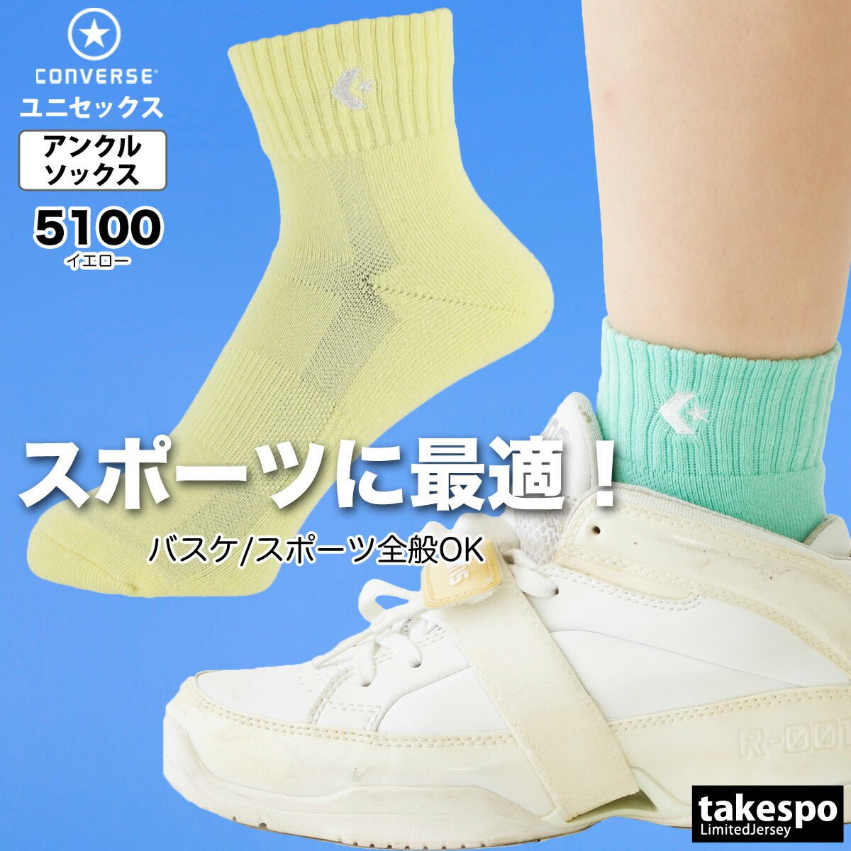 コンバース ソックス メンズ レディース ブランド アンクル丈 ショート丈 バスケットボール パステル スポーツ 靴下 カラーアンクル CONVERSE CB1610032S おしゃれ 新作 - 【公式】限定ジャージのタケスポ（Limited jersey takespo）