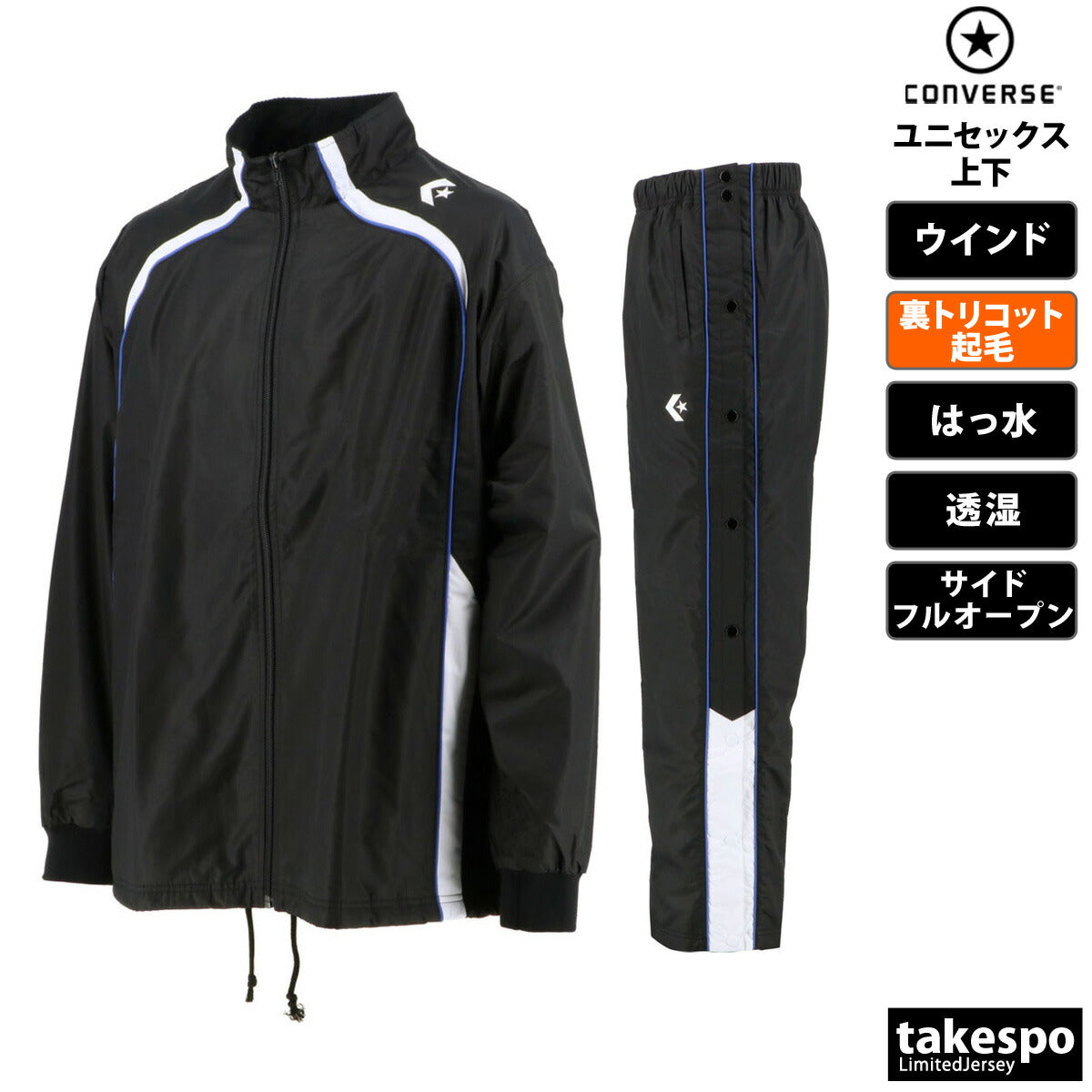 コンバース ウインドブレーカー 上下 セットアップ メンズ ブランド CONVERSE 裏トリコット起毛 ベンチレーション 撥水 はっ水 透湿 CB162501S 定番 上下セット 大きいサイズ 有 スポーツウェア トレーニングウェア スポーツ おしゃれ