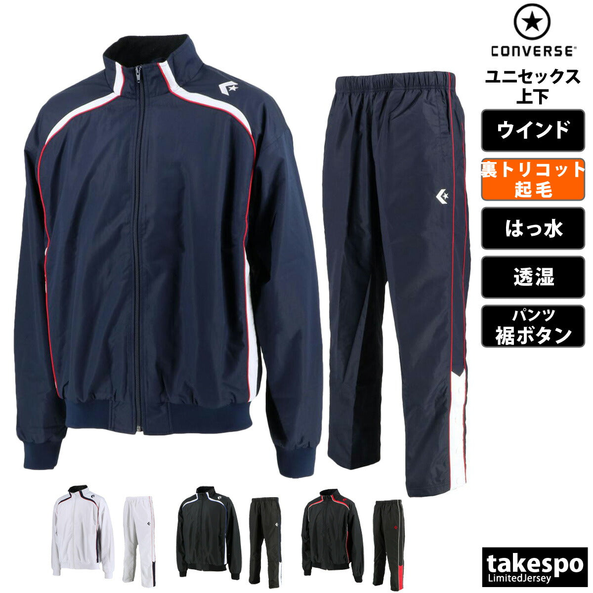 コンバース ユニセックス ウインドブレーカー上下 CONVERSE アパレル 上下 CB162502S/CB162502P