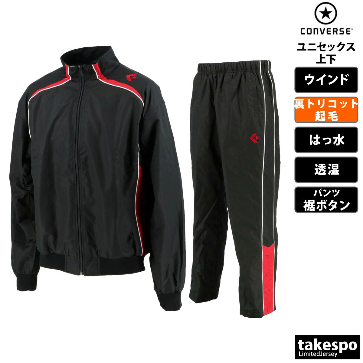 コンバース ユニセックス ウインドブレーカー上下 CONVERSE アパレル 上下 CB162502S/CB162502P