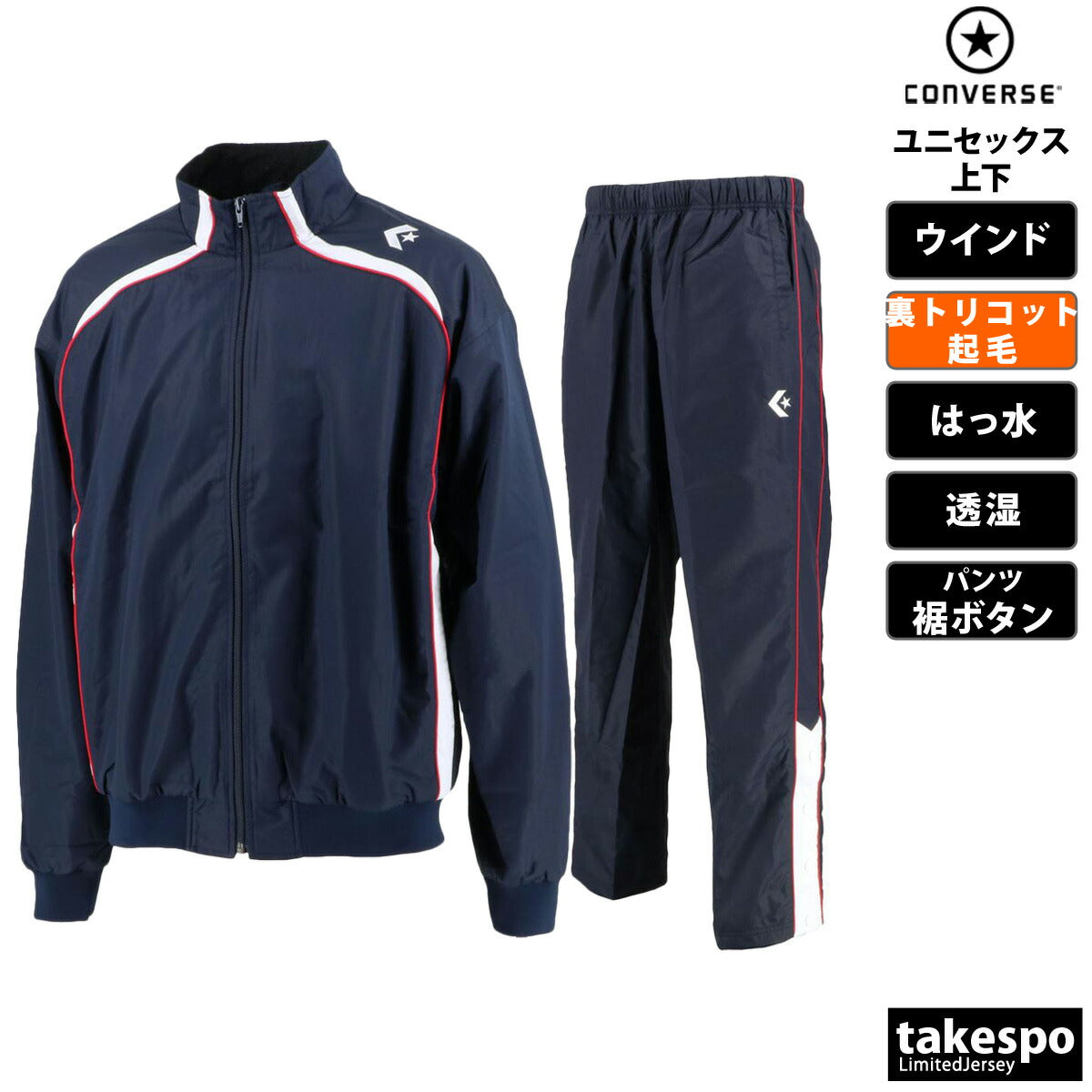 コンバース ユニセックス ウインドブレーカー上下 CONVERSE アパレル 上下 CB162502S/CB162502P