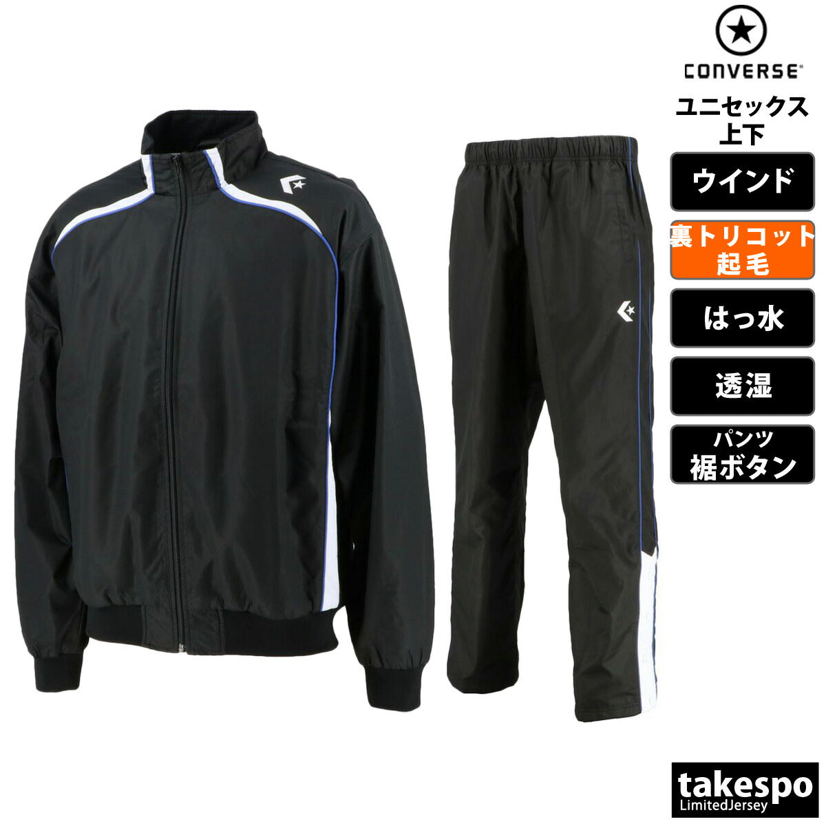 コンバース ユニセックス ウインドブレーカー上下 CONVERSE アパレル 上下 CB162502S/CB162502P