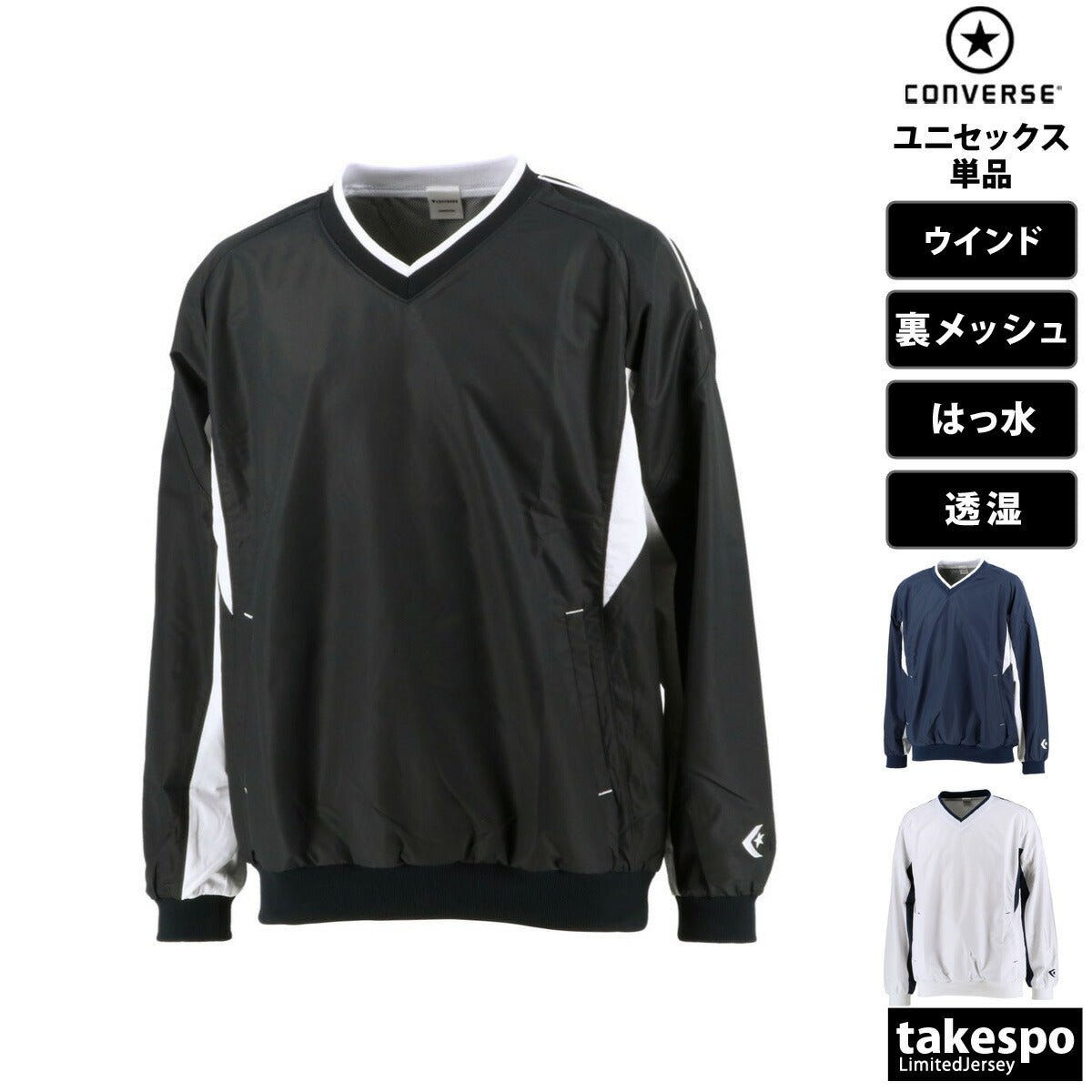 コンバース ピステシャツ メンズ レディース ブランド Vネック 裏メッシュ バスケット 吸汗 速乾 CONVERSE CB162508S スポーツウェア トレーニングウェア スポーツ おしゃれ 定番 - 【公式】限定ジャージのタケスポ（Limited jersey takespo）