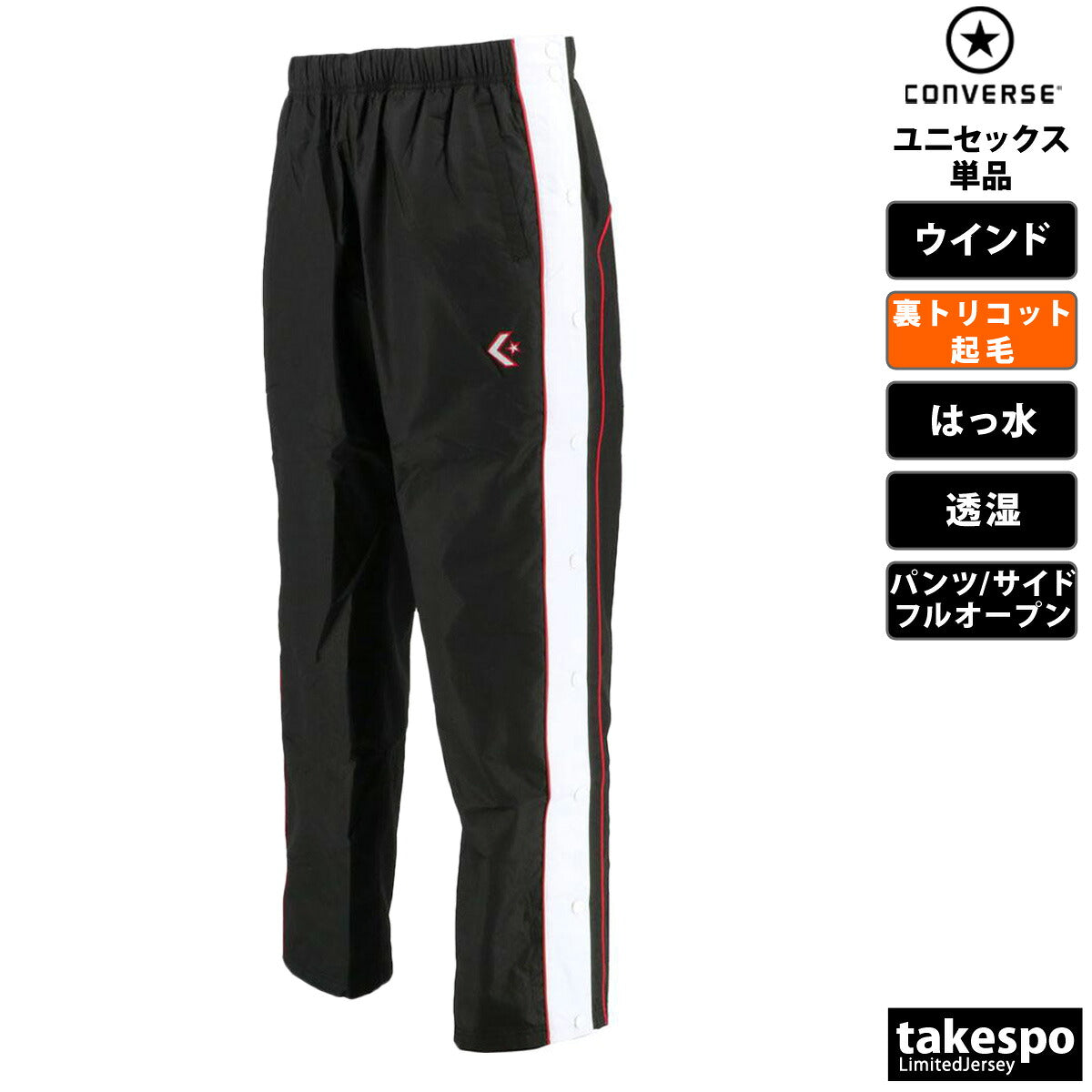 コンバース ウインドパンツ メンズ レディース ブラック ホワイト ブルー ネイビー CB182102P