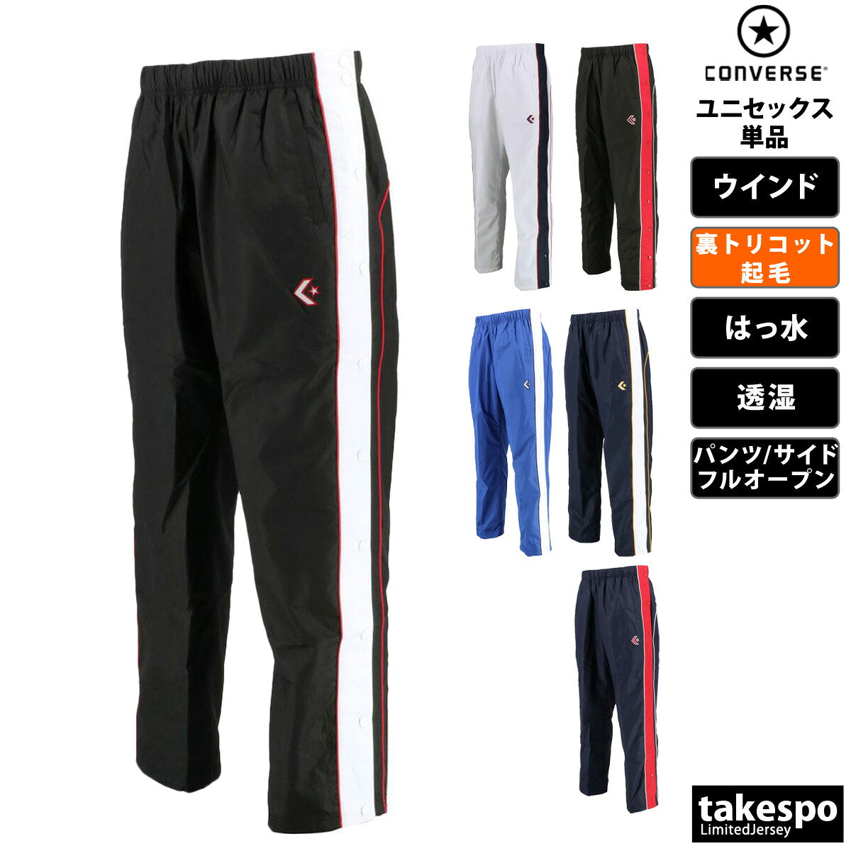 コンバース ウインドパンツ メンズ レディース ブラック ホワイト ブルー ネイビー CB182102P