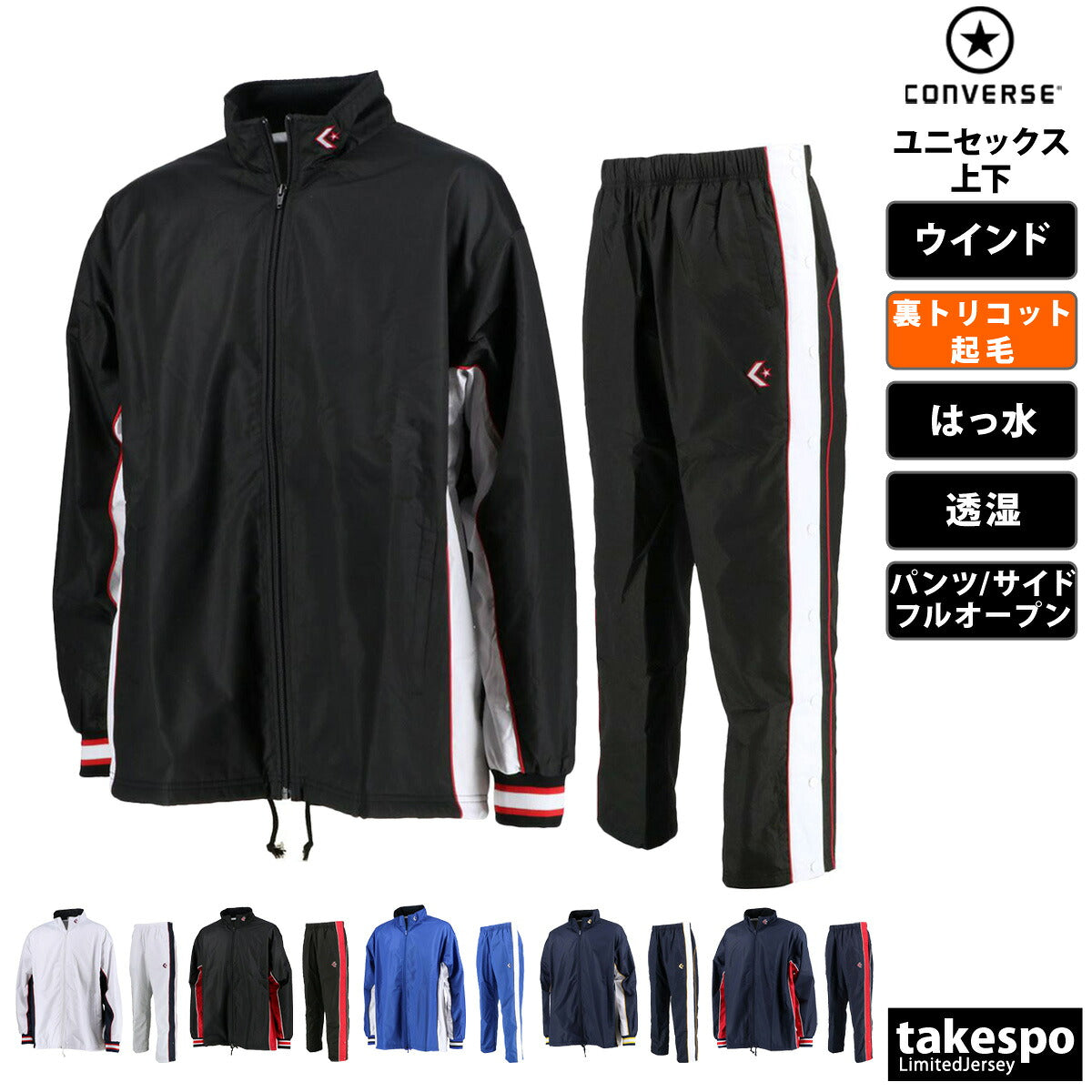 コンバース ウインドブレーカー 上下 メンズ レディース ブラック ホワイト ブルー ネイビー CB182102S