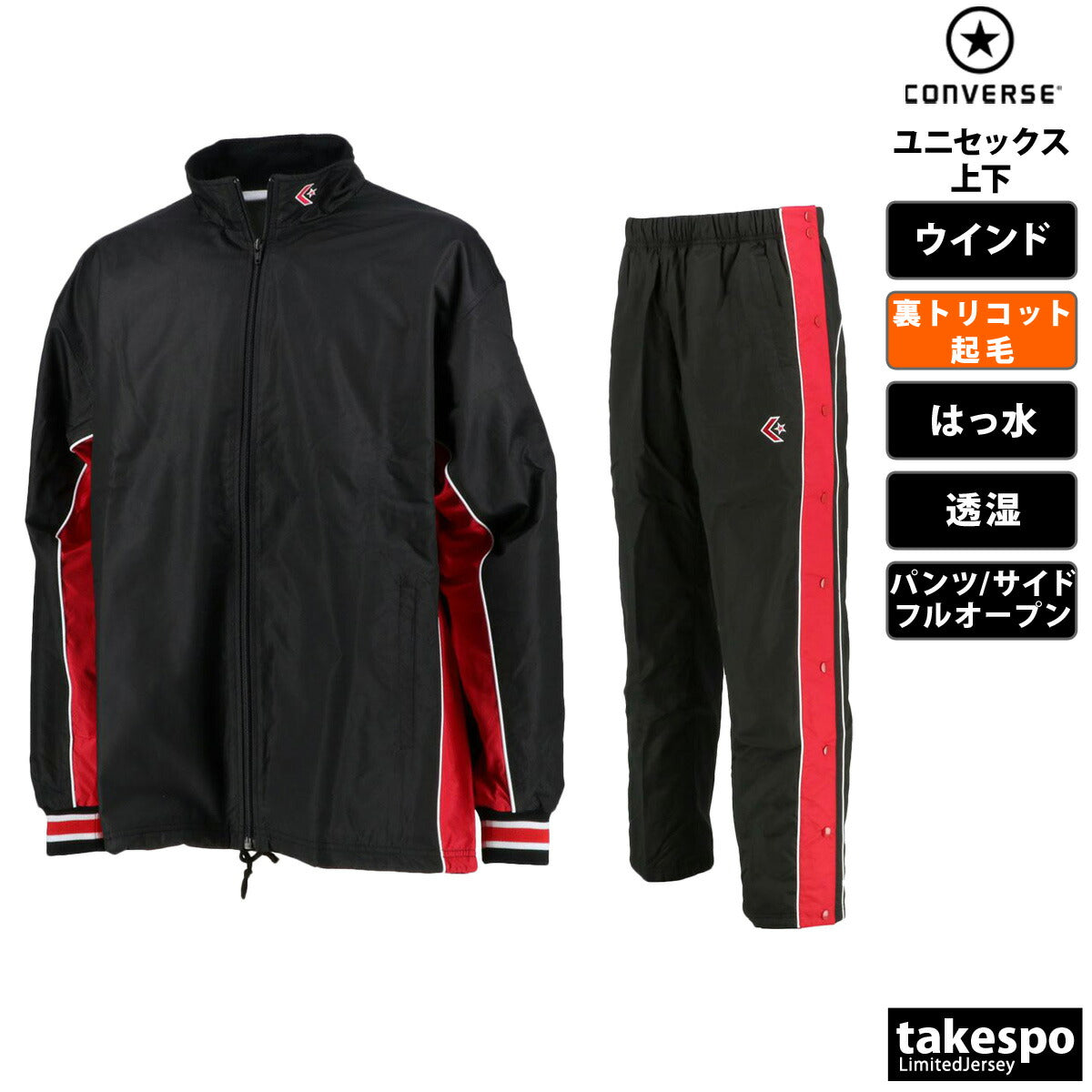 コンバース ユニセックス ウインドブレーカー上下 CONVERSE アパレル 上下 CB182102S/CB182102P