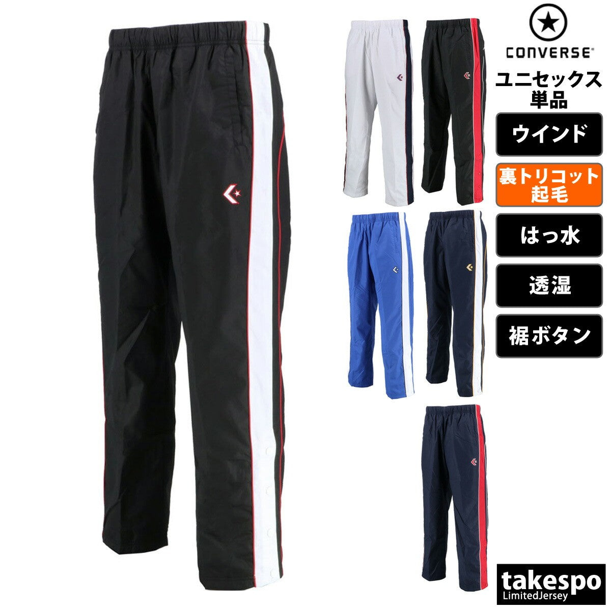 コンバース ウインドパンツ メンズ レディース ブラック ホワイト ブルー ネイビー CB182112P