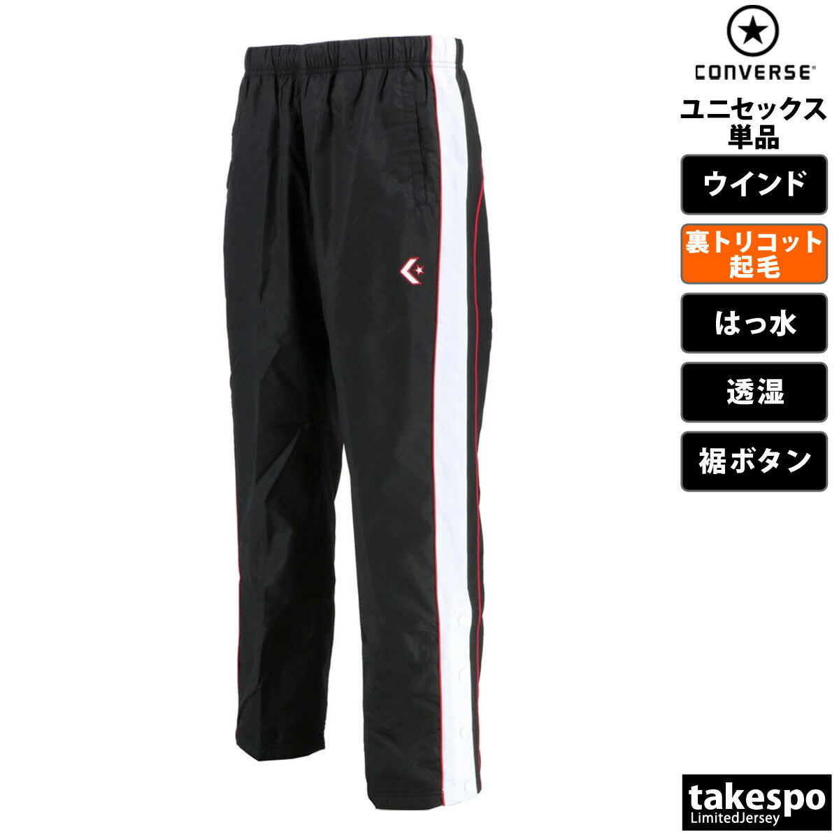 コンバース ウインドパンツ メンズ レディース ブラック ホワイト ブルー ネイビー CB182112P