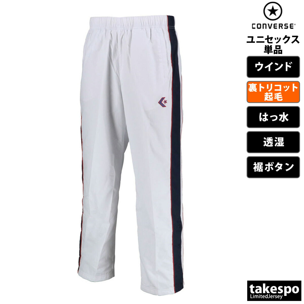 コンバース ウインドパンツ メンズ レディース ブラック ホワイト ブルー ネイビー CB182112P