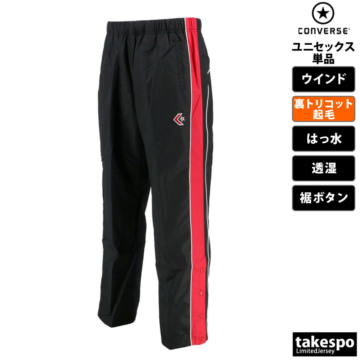 コンバース ウインドパンツ メンズ レディース ブラック ホワイト ブルー ネイビー CB182112P
