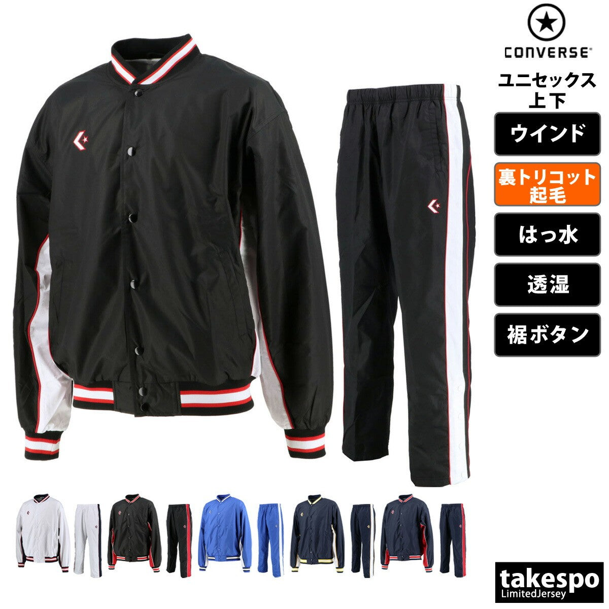 コンバース ユニセックス ウインドブレーカー上下 CONVERSE アパレル 上下 CB182112S/CB182112P