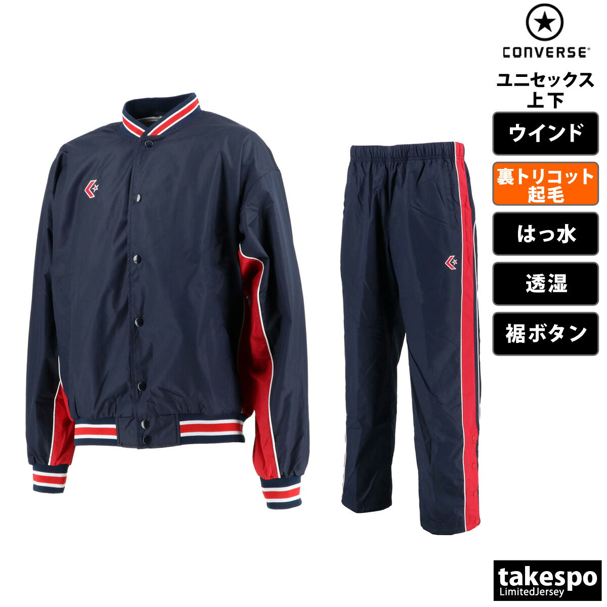 コンバース ユニセックス ウインドブレーカー上下 CONVERSE アパレル 上下 CB182112S/CB182112P