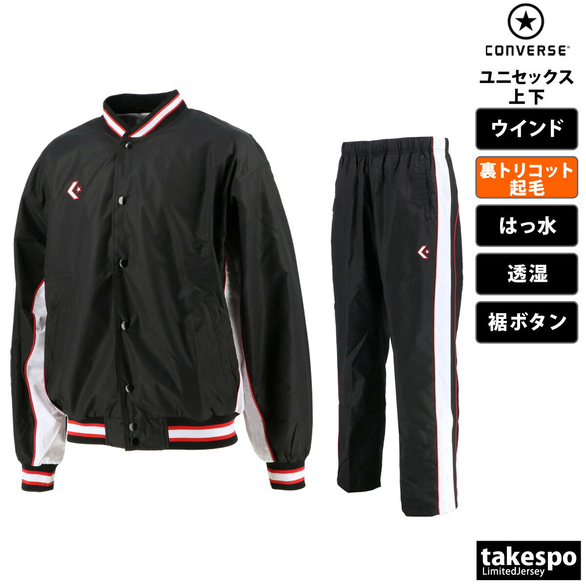 コンバース ユニセックス ウインドブレーカー上下 CONVERSE アパレル 上下 CB182112S/CB182112P